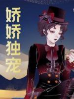 嬌嬌獨寵
