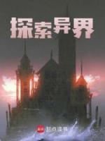 探索異界