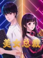 美女總裁
