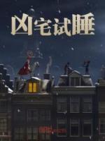 兇宅試睡