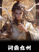 問鼎九州
