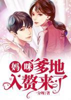 媽咪，爹地入贅來(lái)了