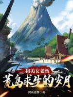 和美女老板荒島求生的歲月