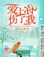 愛上你，傷了我