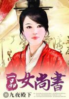 一品女尚書
