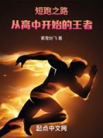 短跑之路：從高中開始的王者