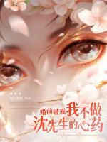 婚前破戒！我不做沈先生的心藥