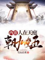 西游：人在天庭，朝九晚五