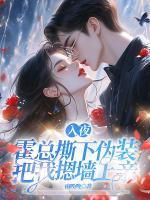 入夜，霍總撕下偽裝把我摁墻上親