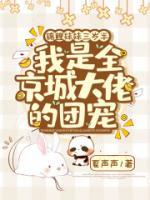 錦鯉妹妹三歲半，我是全京城大佬的團(tuán)寵