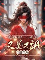 廢材逆襲：七小姐又美又颯炸翻全場(chǎng)