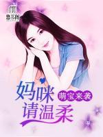萌寶來(lái)襲：媽咪，請(qǐng)溫柔
