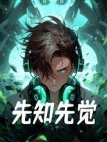 先知先覺