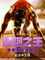 短跑之王：我是奧運會冠軍