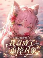 雄競(jìng)修羅場(chǎng)！我竟成了追捧對(duì)象