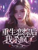 重生戀綜后，我殺瘋了