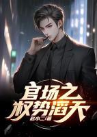 官途：權(quán)勢(shì)滔天