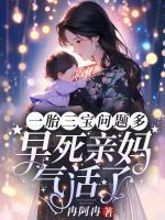 一胎三寶問題多，早死親媽氣活了