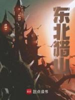 東北獵山