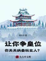 讓你爭(zhēng)皇位，你天天納妾？