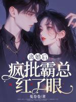 離婚后，瘋批霸總紅了眼
