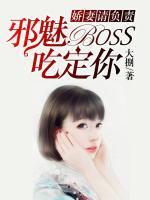 嬌妻請(qǐng)負(fù)責(zé)：邪魅BOSS吃定你
