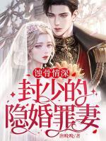 蝕骨情深：封少的隱婚罪妻