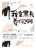 我拿黑卡養(yǎng)你啊