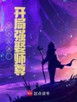 逆天反派：開(kāi)局強(qiáng)娶師尊