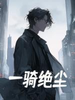 一騎絕塵