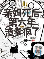 親媽死后第六年，渣爹瘋了