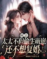 顧總，太太不但偷生萌崽還不想復(fù)婚