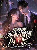 攻陷大佬后，她被撩得閃了腰