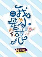 他們都說(shuō)我是小甜心