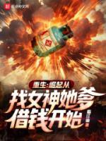 重生：崛起從找女神她爹借錢開始