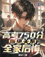 高考750分?jǐn)嘟^關(guān)系，全家后悔