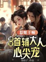 惹她干嘛，她是首輔大人心尖寵