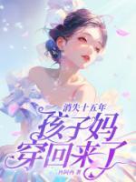 穿越十五年后，孩子爹變老了