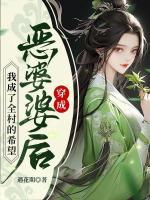 穿成惡婆婆后，我成了全村的希望