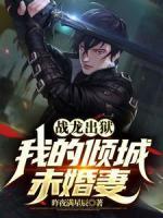 戰(zhàn)龍出獄，我的傾城未婚妻