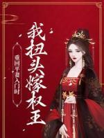 重回平妻入門時，我扭頭嫁權(quán)王