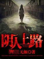 陰人上路