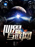 仙鬼互聯(lián)網(wǎng)