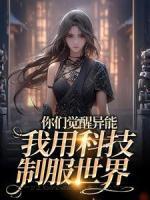 你們覺醒異能，我用科技制服世界