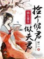 嫡女重生：撿個(gè)儲(chǔ)君做夫君