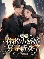 賀爺，你的小嬌嬌另尋新歡了