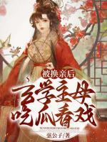 被換親后，玄學(xué)主母吃瓜看戲