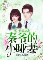 一世霸寵：秦爺?shù)男∑?>
                    <a href=