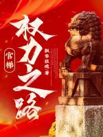 官梯，權(quán)力之路！
