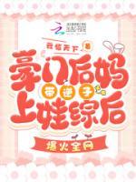 豪門(mén)后媽帶逆子上娃綜后爆火全網(wǎng)